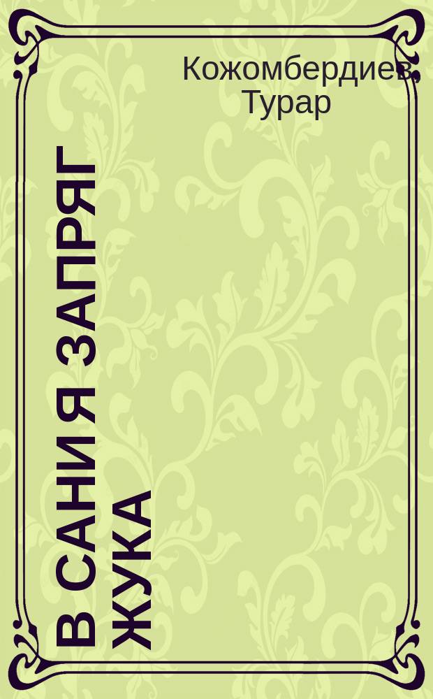 В сани я запряг жука : Стихи : Для дошк. возраста