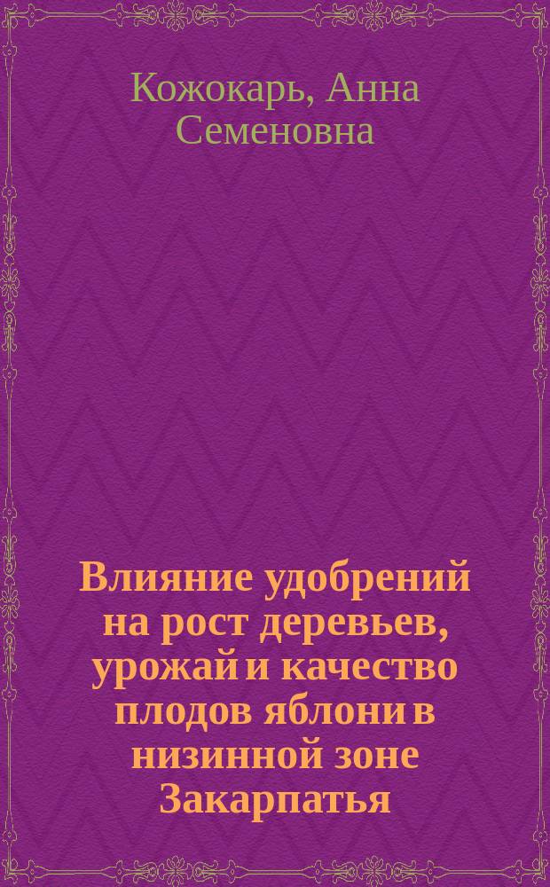 Влияние удобрений на рост деревьев, урожай и качество плодов яблони в низинной зоне Закарпатья : Автореф. дис. на соиск. учен. степ. канд. с.-х. наук : (06.01.04)