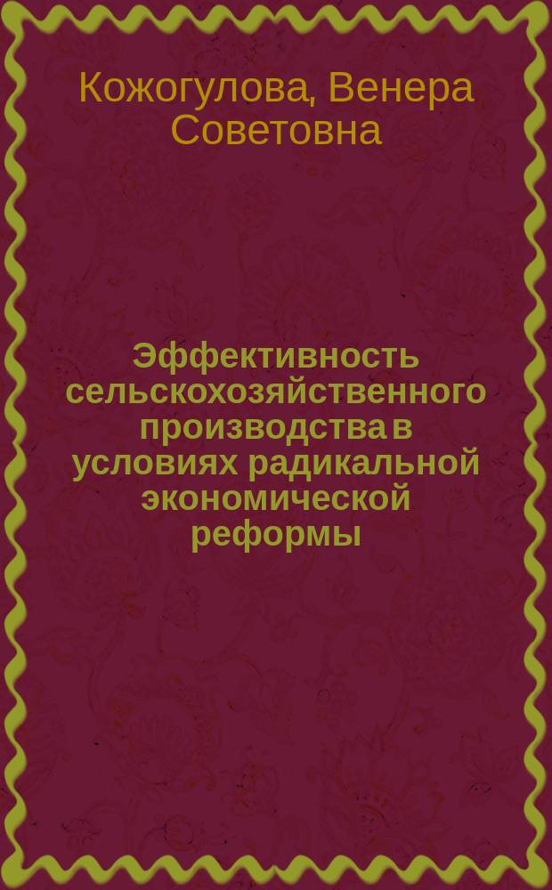 Эффективность сельскохозяйственного производства в условиях радикальной экономической реформы : Автореф. дис. на соиск. учен. степ. канд. экон. наук : (08.00.05)