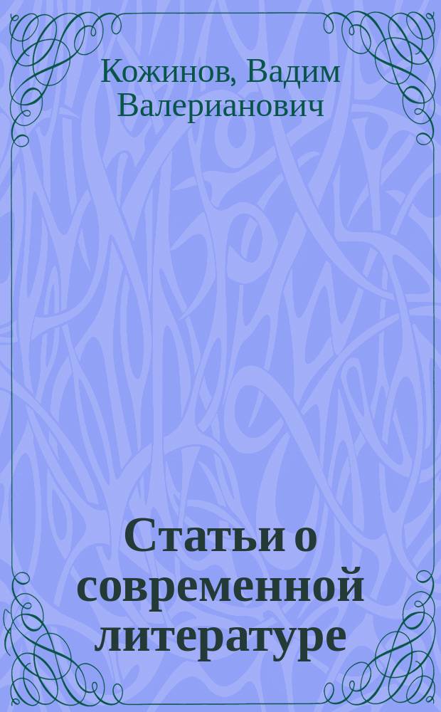 Статьи о современной литературе