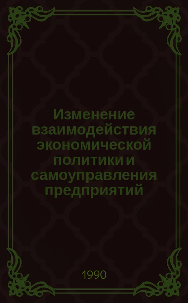 Изменение взаимодействия экономической политики и самоуправления предприятий : (Опыт ПР и СССР) : Автореф. дис. на соиск. учен. степ. канд. экон. наук : (08.00.05)
