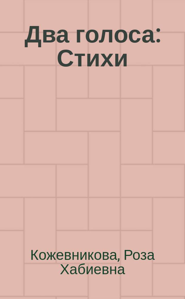 Два голоса : Стихи