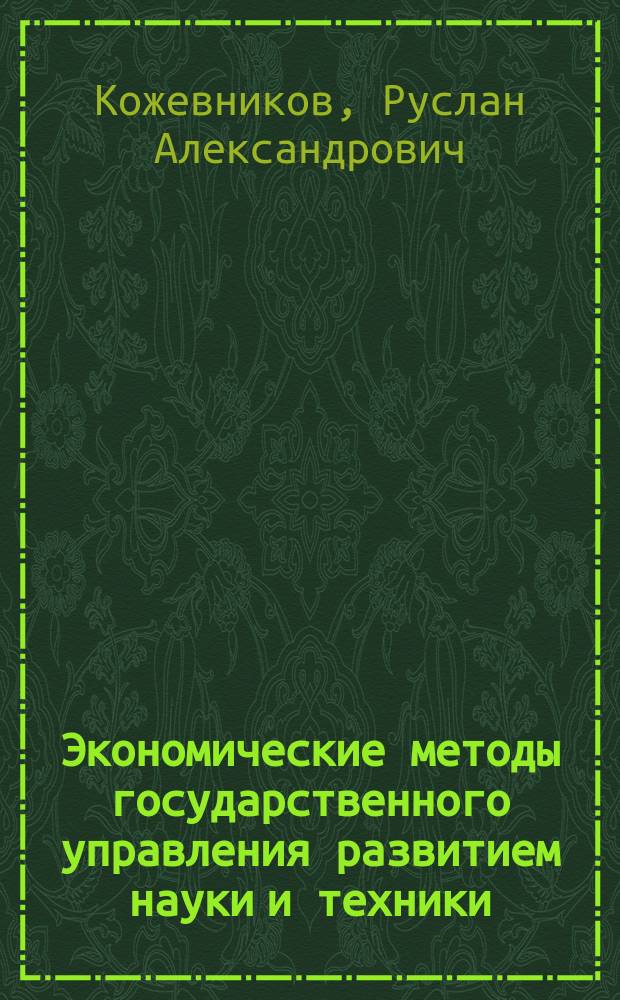 Экономические методы государственного управления развитием науки и техники : Автореф. дис. на соиск. учен. степ. д. э. н