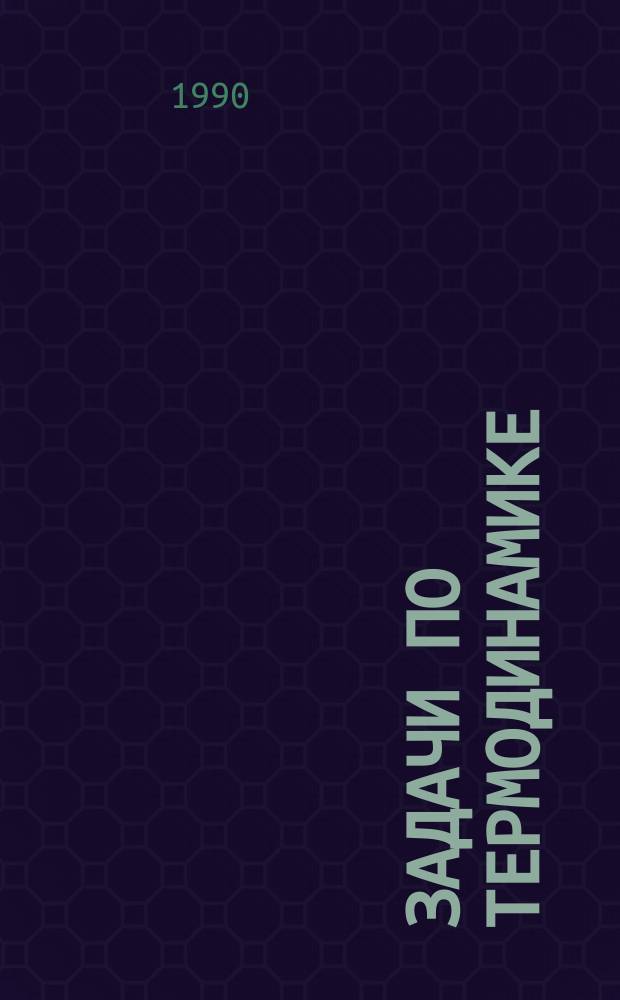 Задачи по термодинамике
