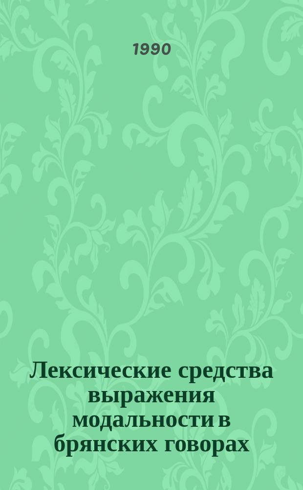 Лексические средства выражения модальности в брянских говорах : Автореф. дис. на соиск. учен. степ. канд. филол. наук : (10.02.01)