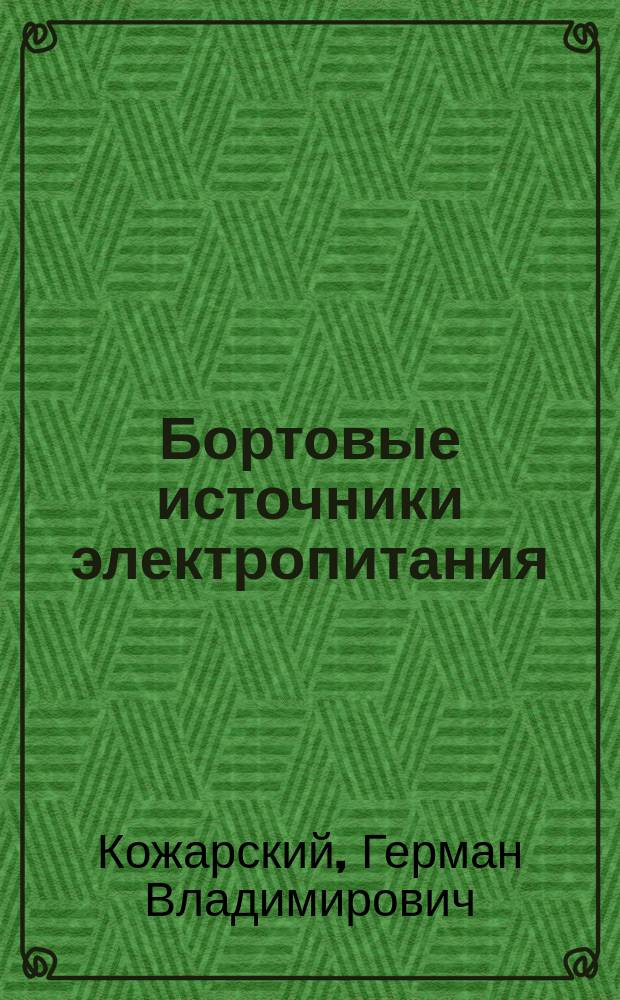 Бортовые источники электропитания: автоматизация проектирования