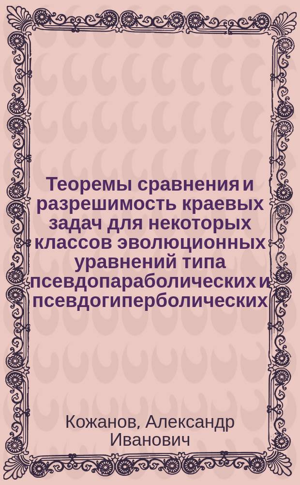 Теоремы сравнения и разрешимость краевых задач для некоторых классов эволюционных уравнений типа псевдопараболических и псевдогиперболических