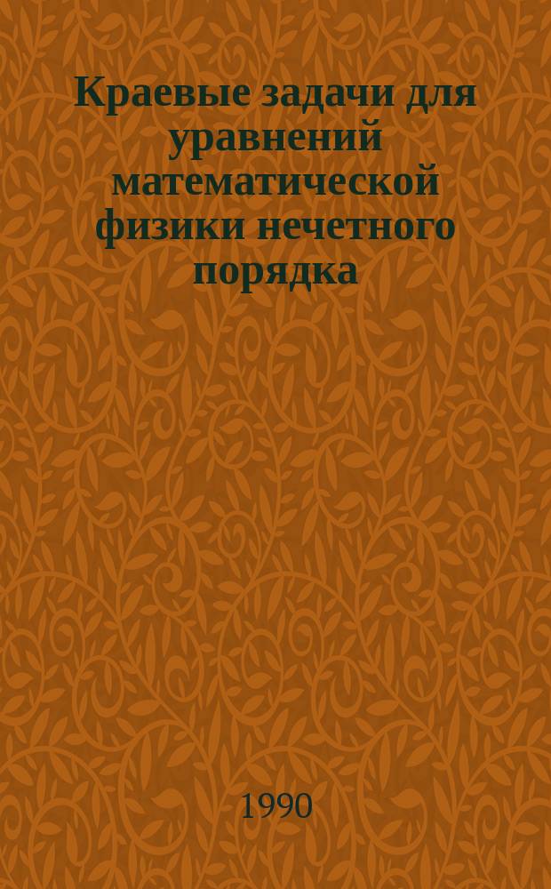 Краевые задачи для уравнений математической физики нечетного порядка : Учеб. пособие