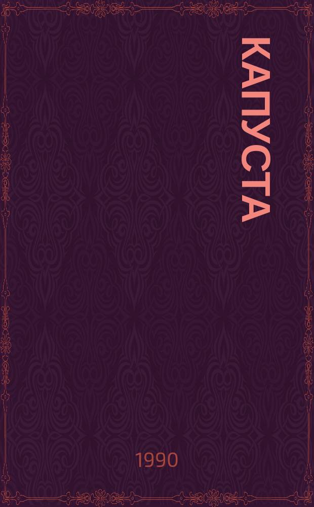 Капуста