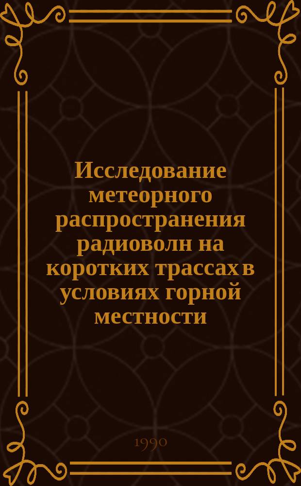 Исследование метеорного распространения радиоволн на коротких трассах в условиях горной местности : Автореф. дис. на соиск. учен. степ. канд. физ.-мат. наук : (01.04.03)