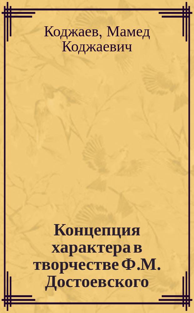 Концепция характера в творчестве Ф.М. Достоевского (1846-1872 гг.) : Автореф. дис. на соиск. учен. степ. д-ра филол. наук : (10.01.01)
