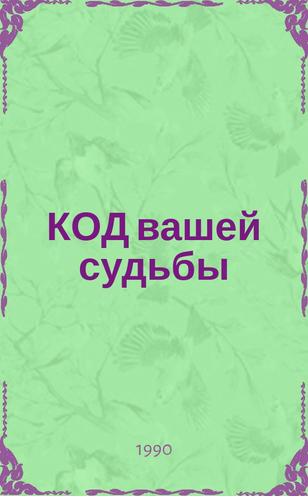 КОД вашей судьбы : По работам зарубеж. и отеч. предсказателей