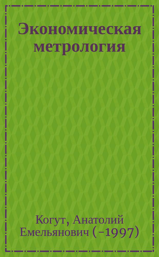 Экономическая метрология