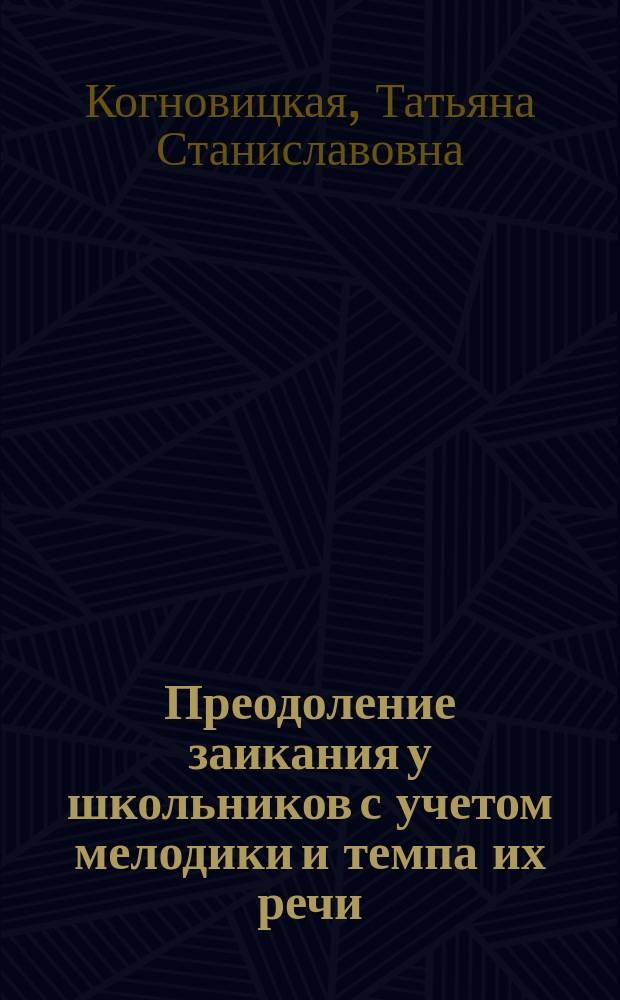 Преодоление заикания у школьников с учетом мелодики и темпа их речи : Автореф. дис. на соиск. учен. степ. канд. пед. наук : (13.00.03)