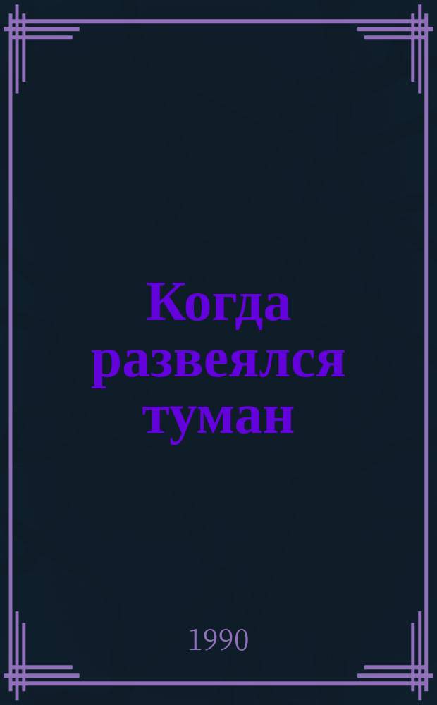 Когда развеялся туман : Современ. состояние экологии в стране : Сборник