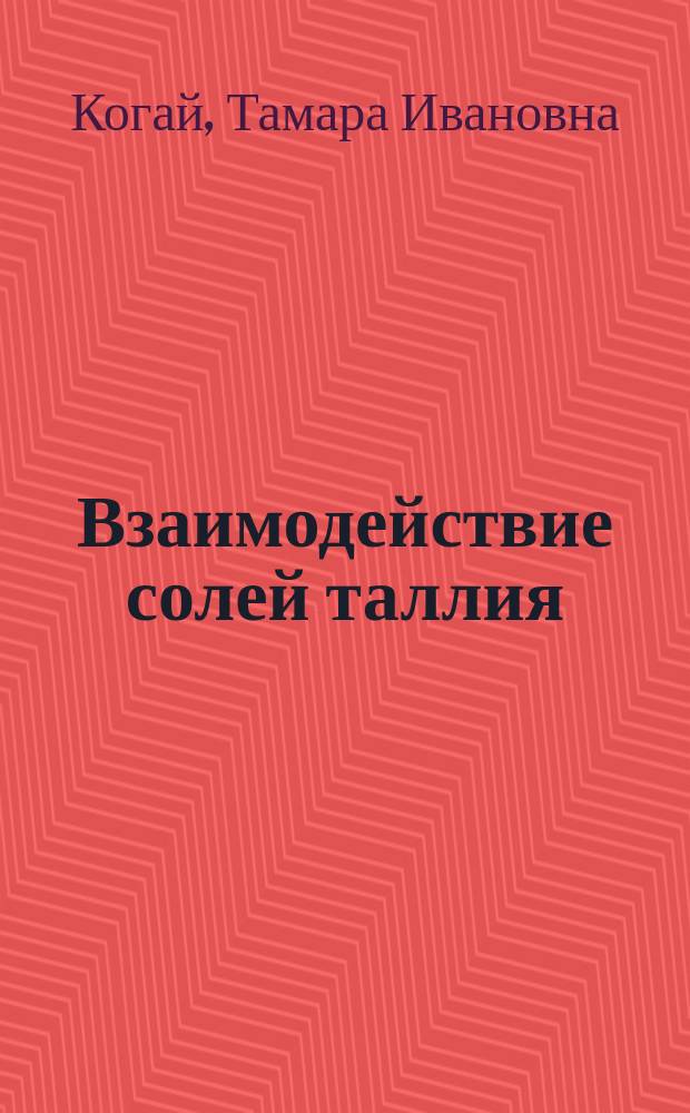 Взаимодействие солей таллия (I) с метиламином, этилендиамином и пиридином в водных растворах : Автореф. дис. на соиск. учен. степ. канд. хим. наук : (02.00.04)