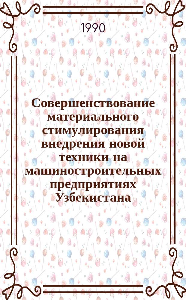 Совершенствование материального стимулирования внедрения новой техники на машиностроительных предприятиях Узбекистана : Автореф. дис. на соиск. учен. степ. канд. экон. наук : (08.00.05)