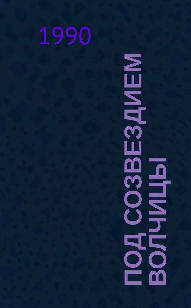 Под созвездием Волчицы : Стихи