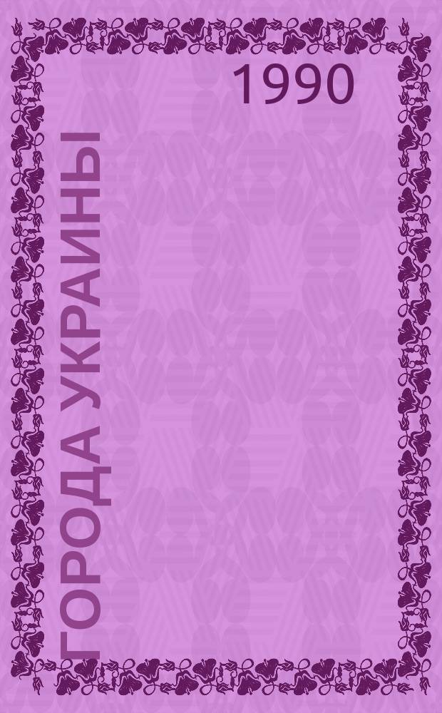 Города Украины : (Экон.-геогр. справ.)