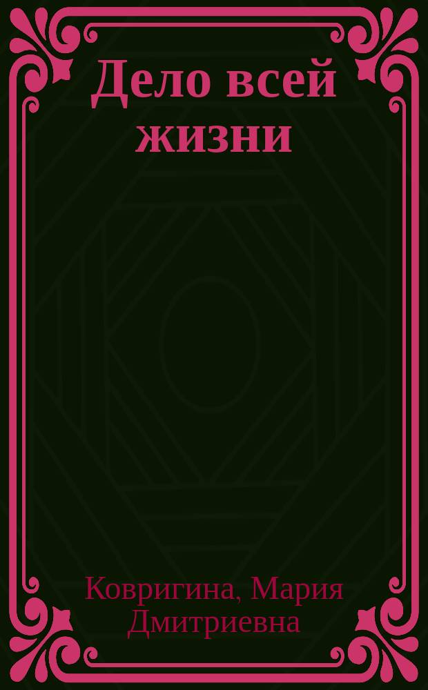 Дело всей жизни : Посвящается организаторам здравоохранения