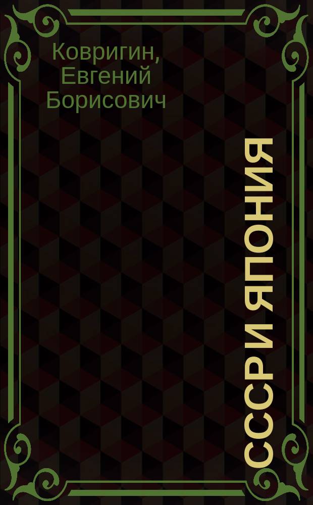 СССР и Япония: совместное предпринимательство на советском Дальнем Востоке