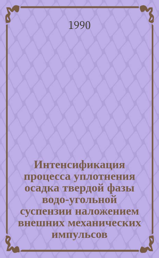 Интенсификация процесса уплотнения осадка твердой фазы водо-угольной суспензии наложением внешних механических импульсов : Автореф. дис. на соиск. учен. степ. канд. техн. наук : (05.15.08)