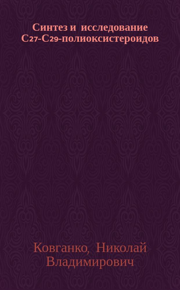 Синтез и исследование С₂₇-С₂₉-полиоксистероидов : Автореф. дис. на соиск. учен. степ. д. х. н