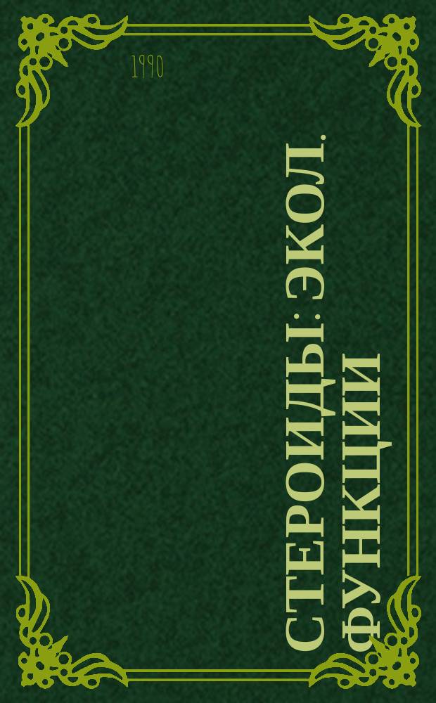 Стероиды : Экол. функции