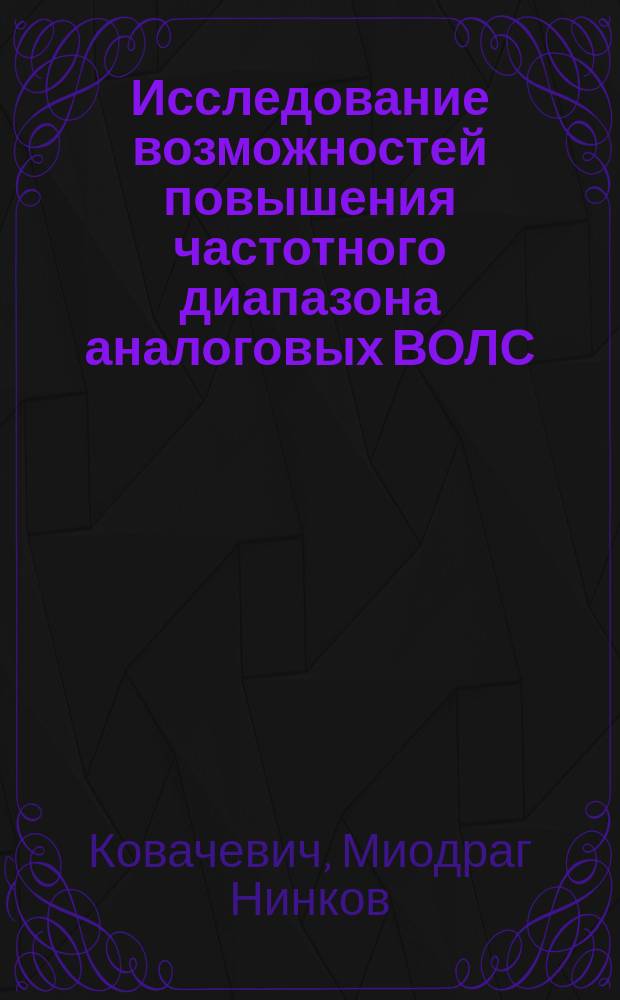 Исследование возможностей повышения частотного диапазона аналоговых ВОЛС : Автореф. дис. на соиск. учен. степ. канд. техн. наук : (05.12.20)