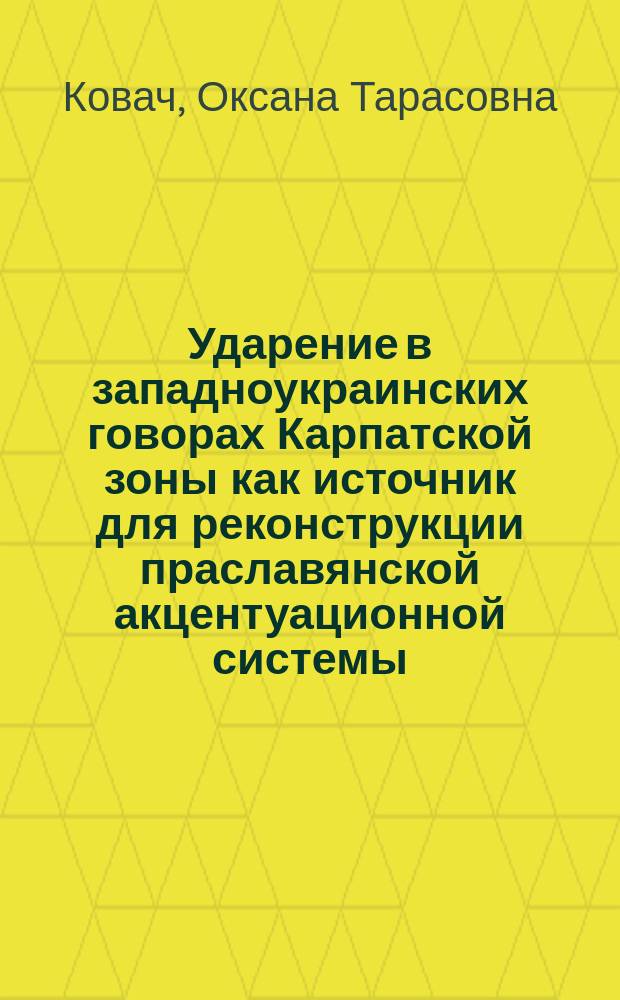 Ударение в западноукраинских говорах Карпатской зоны как источник для реконструкции праславянской акцентуационной системы : Автореф. дис. на соиск. учен. степ. канд. филол. наук : (10.02.03)