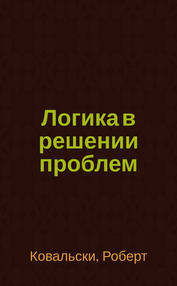 Логика в решении проблем