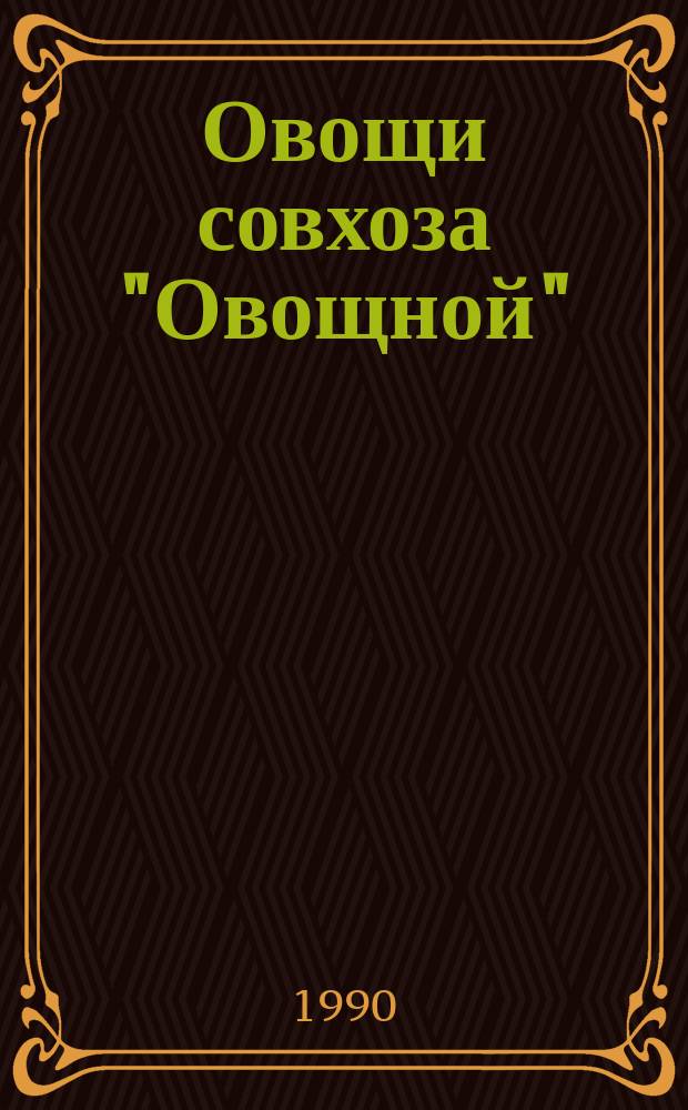 Овощи совхоза "Овощной" : Днепр. р-н Херсон. обл.