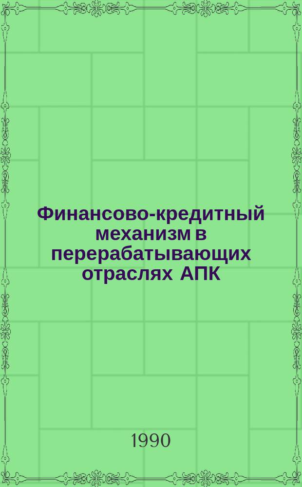 Финансово-кредитный механизм в перерабатывающих отраслях АПК