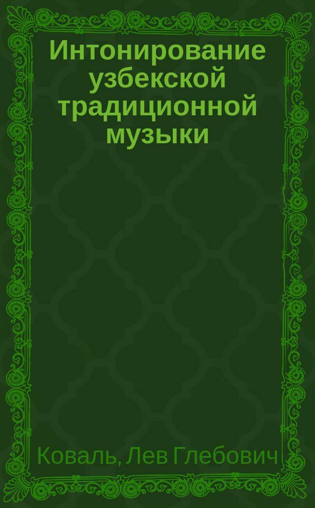 Интонирование узбекской традиционной музыки