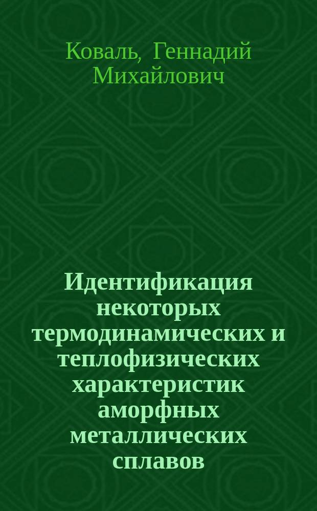 Идентификация некоторых термодинамических и теплофизических характеристик аморфных металлических сплавов : Автореф. дис. на соиск. учен. степ. к. т. н