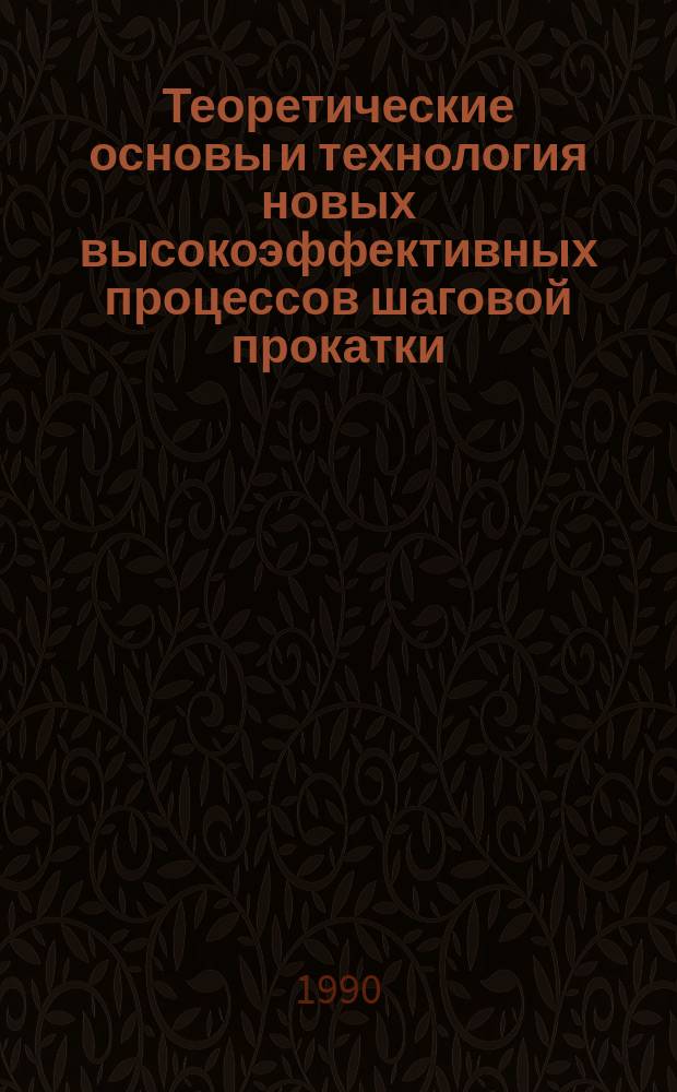 Теоретические основы и технология новых высокоэффективных процессов шаговой прокатки : Автореф. дис. на соиск. учен. степ. д. т. н