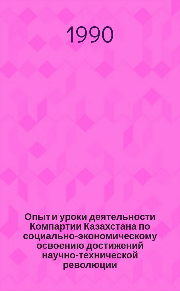 Опыт и уроки деятельности Компартии Казахстана по социально-экономическому освоению достижений научно-технической революции (1966-1985 гг.) : Автореф. дис. на соиск. учен. степ. д-ра ист. наук : (07.00.01)