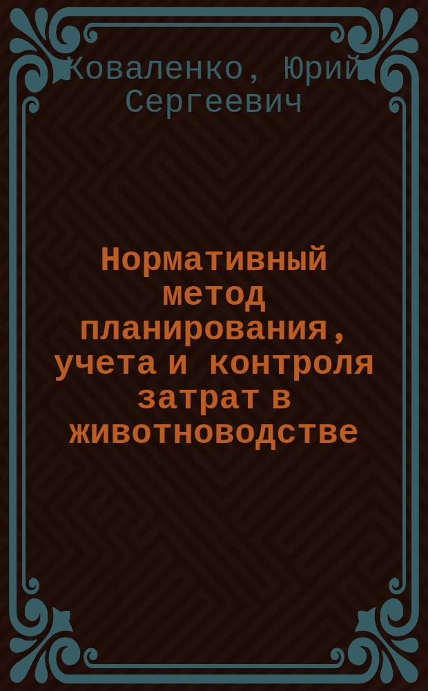 Нормативный метод планирования, учета и контроля затрат в животноводстве