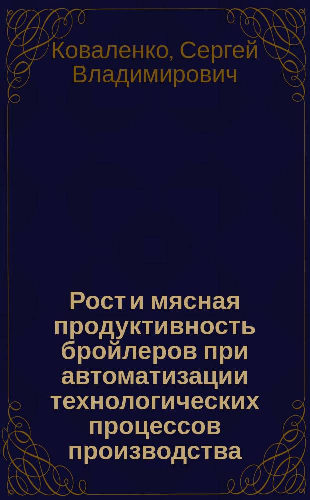 Рост и мясная продуктивность бройлеров при автоматизации технологических процессов производства : Автореф. дис. на соиск. учен. степ. канд. ф.-х. наук : (06.01.04)