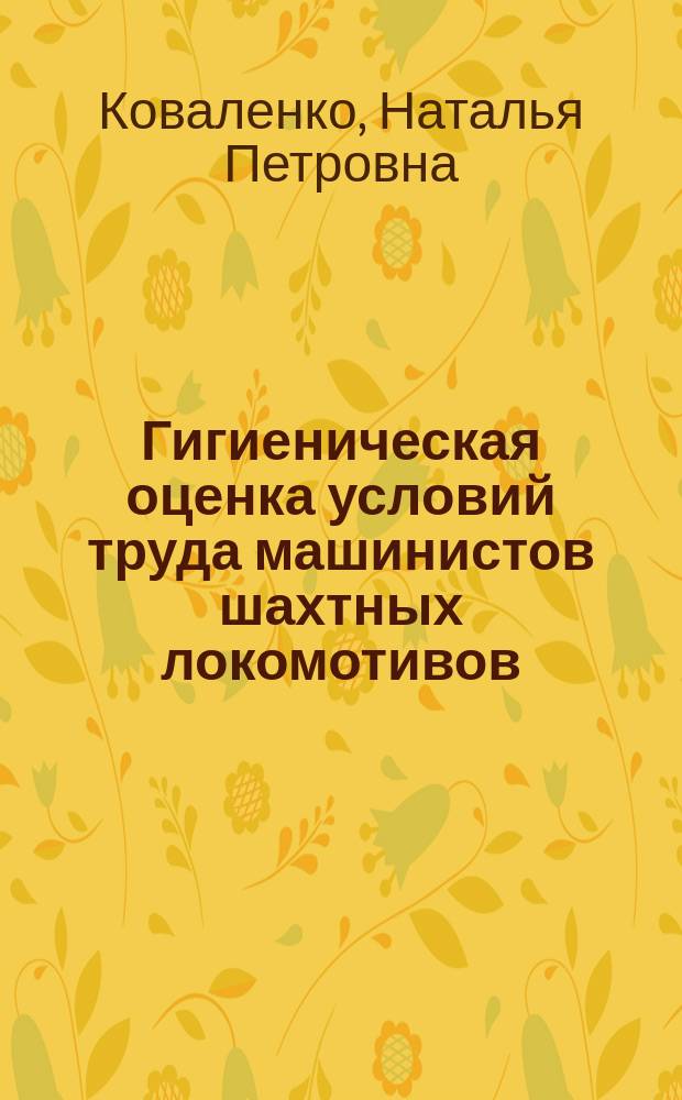 Гигиеническая оценка условий труда машинистов шахтных локомотивов : Автореф. дис. на соиск. учен. степ. канд. мед. наук : (14.00.07)