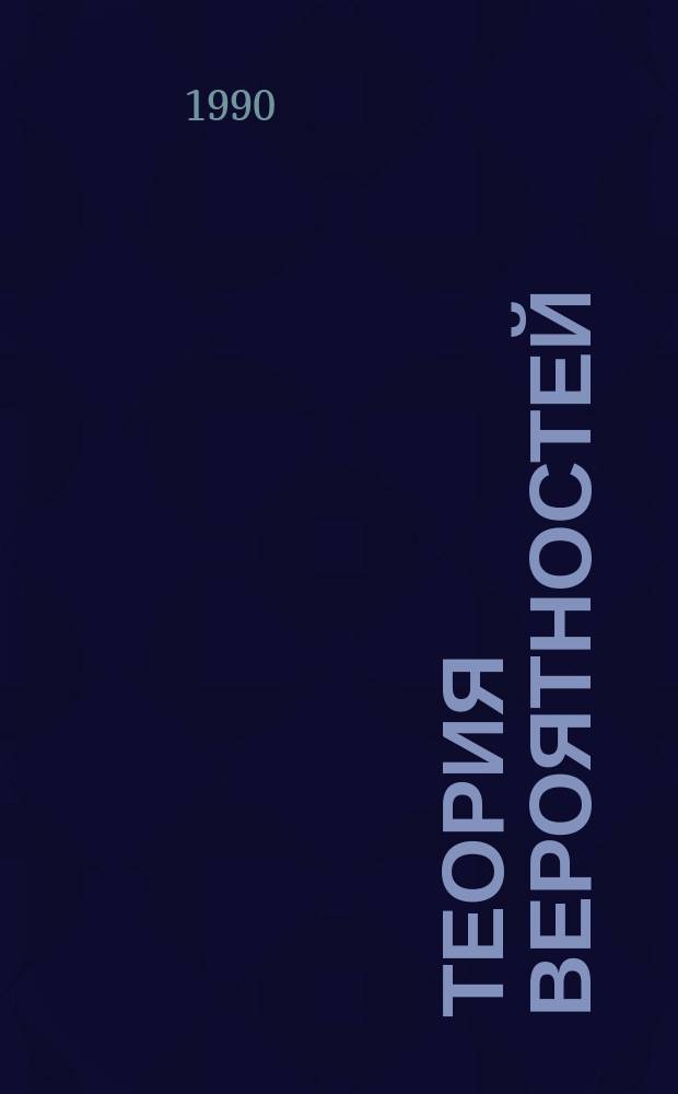 Теория вероятностей : Учеб. для ун-тов и втузов