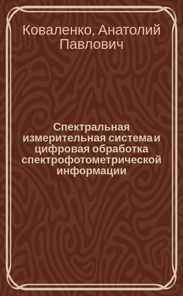Спектральная измерительная система и цифровая обработка спектрофотометрической информации : Автореф. дис. на соиск. учен. степ. канд. техн. наук : (11.00.11)