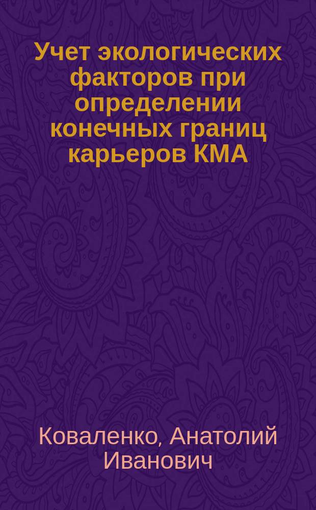 Учет экологических факторов при определении конечных границ карьеров КМА