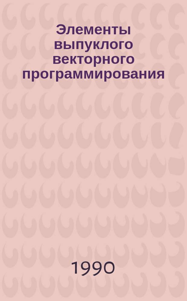 Элементы выпуклого векторного программирования : Учеб. пособие по спецкурсу
