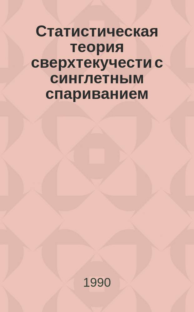 Статистическая теория сверхтекучести с синглетным спариванием