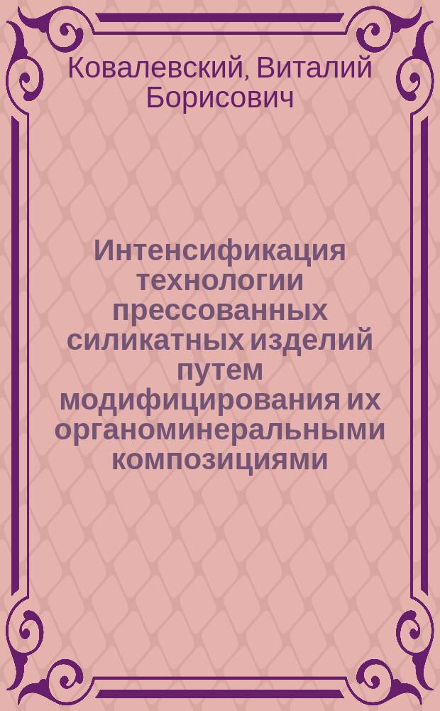 Интенсификация технологии прессованных силикатных изделий путем модифицирования их органоминеральными композициями : Автореф. дис. на соиск. учен. степ. канд. техн. наук : (05.17.11)