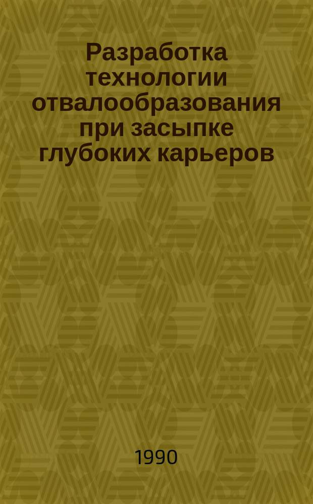 Разработка технологии отвалообразования при засыпке глубоких карьеров : Автореф. дис. на соиск. учен. степ. канд. техн. наук : (05.15.03)