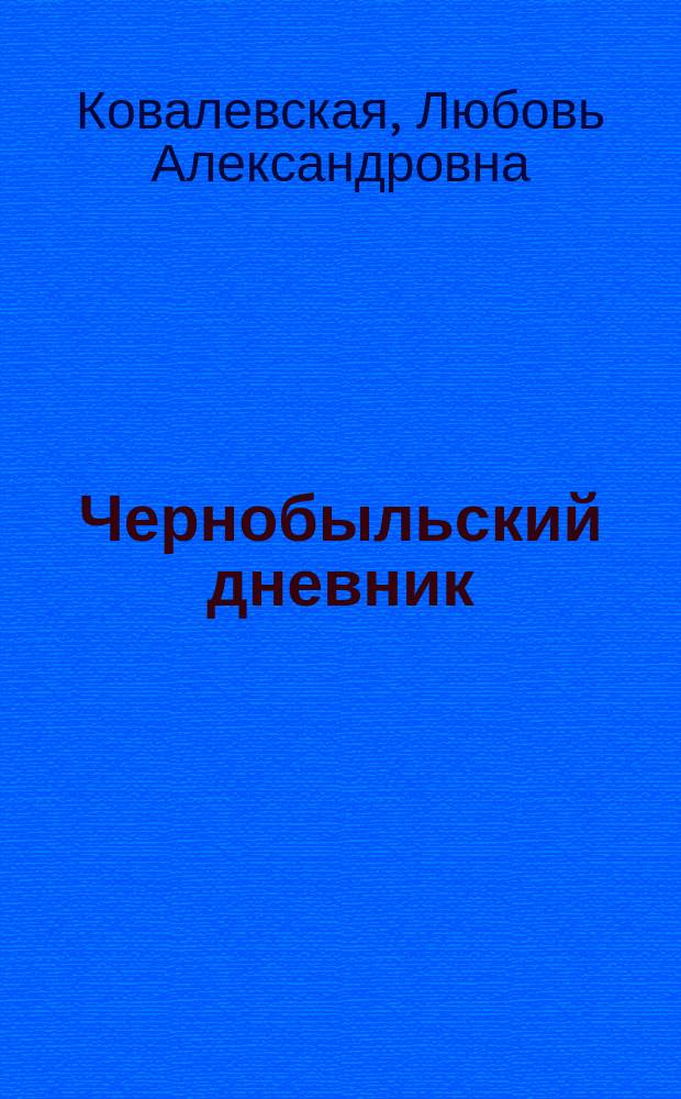 Чернобыльский дневник : Заметки публициста (1986-1987 гг.)