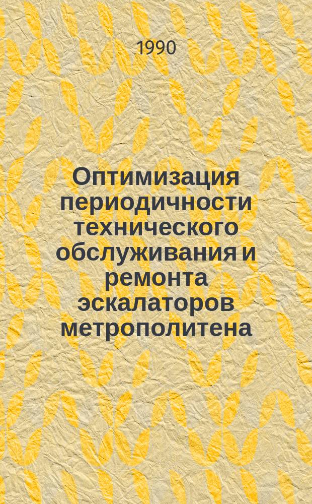 Оптимизация периодичности технического обслуживания и ремонта эскалаторов метрополитена : Автореф. дис. на соиск. учен. степ. канд. техн. наук : (05.22.12; 05.05.05)