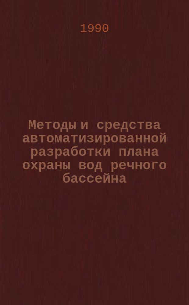 Методы и средства автоматизированной разработки плана охраны вод речного бассейна : Автореф. дис. на соиск. учен. степ. канд. техн. наук : (11.00.11)